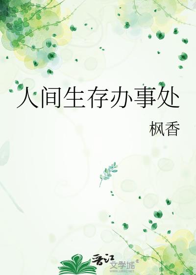 人间生存指南原唱