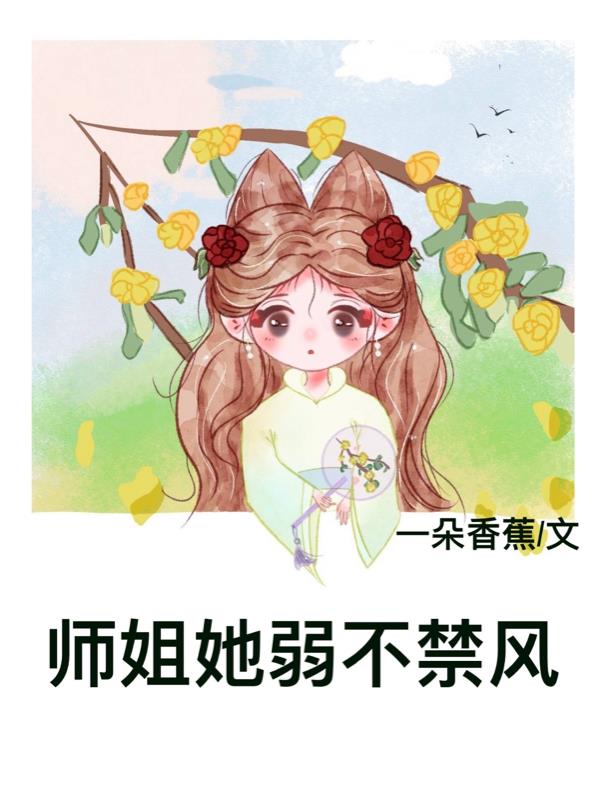 师姐她柔弱不能自理免费阅读全文