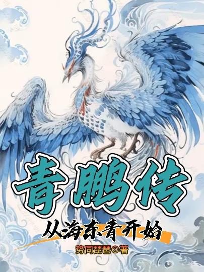 青鹏传:从海东青开始 目录共100章