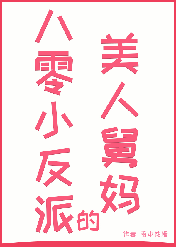 八零年代大美人格格党