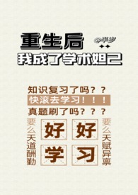 重生后我成了护夫狂魔txt