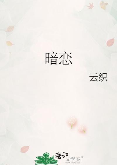 暗恋小说by雪莉
